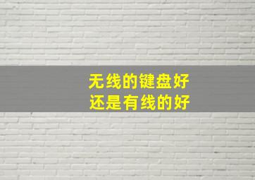 无线的键盘好 还是有线的好